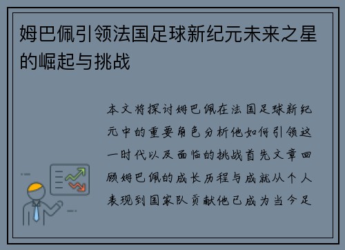 姆巴佩引领法国足球新纪元未来之星的崛起与挑战