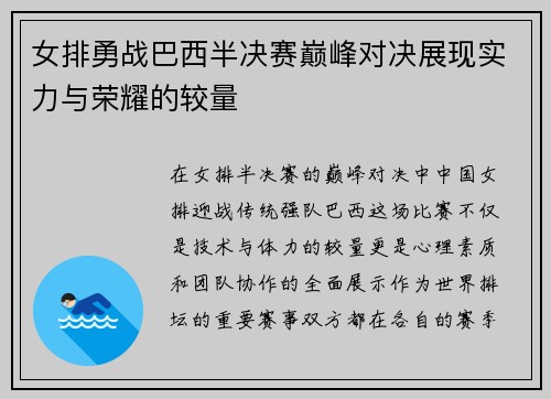 女排勇战巴西半决赛巅峰对决展现实力与荣耀的较量