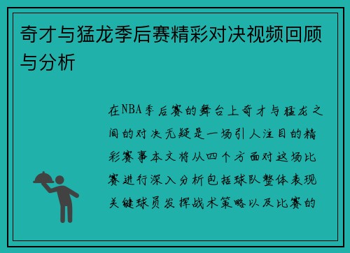 奇才与猛龙季后赛精彩对决视频回顾与分析