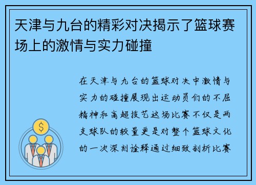 天津与九台的精彩对决揭示了篮球赛场上的激情与实力碰撞