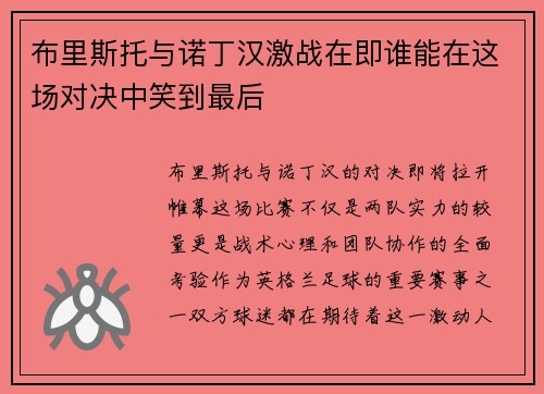 布里斯托与诺丁汉激战在即谁能在这场对决中笑到最后
