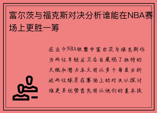富尔茨与福克斯对决分析谁能在NBA赛场上更胜一筹