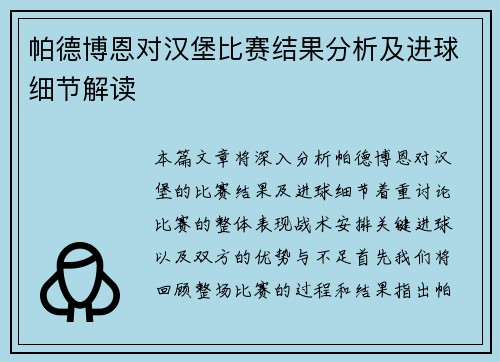 帕德博恩对汉堡比赛结果分析及进球细节解读