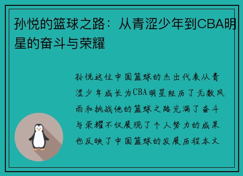 孙悦的篮球之路：从青涩少年到CBA明星的奋斗与荣耀