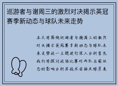 巡游者与谢周三的激烈对决揭示英冠赛季新动态与球队未来走势