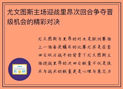 尤文图斯主场迎战里昂次回合争夺晋级机会的精彩对决