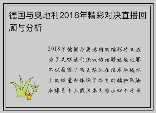 德国与奥地利2018年精彩对决直播回顾与分析