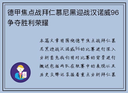 德甲焦点战拜仁慕尼黑迎战汉诺威96争夺胜利荣耀