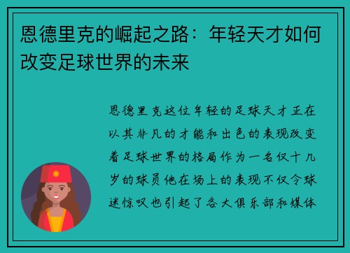 恩德里克的崛起之路：年轻天才如何改变足球世界的未来