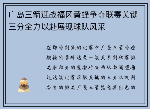 广岛三箭迎战福冈黄蜂争夺联赛关键三分全力以赴展现球队风采