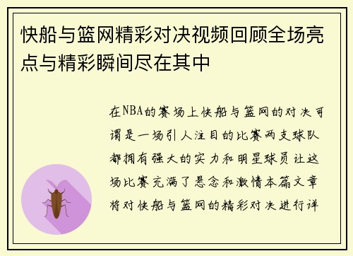 快船与篮网精彩对决视频回顾全场亮点与精彩瞬间尽在其中