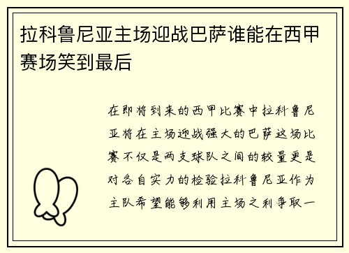 拉科鲁尼亚主场迎战巴萨谁能在西甲赛场笑到最后