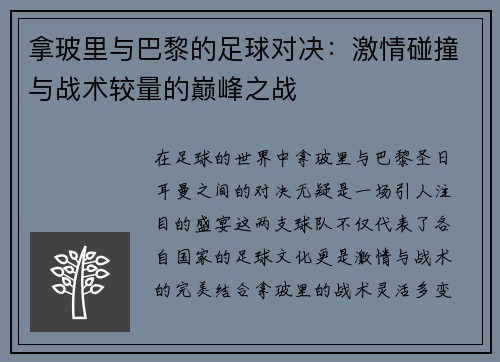 拿玻里与巴黎的足球对决：激情碰撞与战术较量的巅峰之战