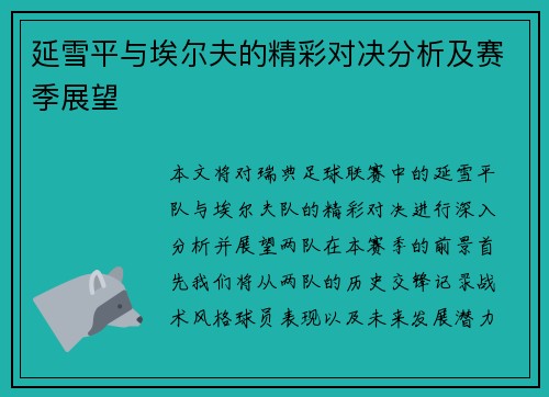 延雪平与埃尔夫的精彩对决分析及赛季展望