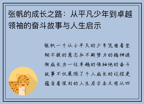 张帆的成长之路：从平凡少年到卓越领袖的奋斗故事与人生启示