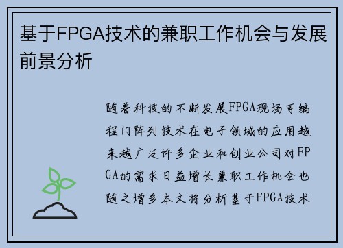 基于FPGA技术的兼职工作机会与发展前景分析