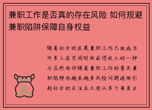 兼职工作是否真的存在风险 如何规避兼职陷阱保障自身权益