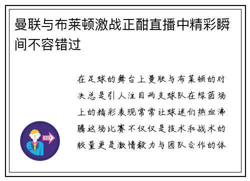 曼联与布莱顿激战正酣直播中精彩瞬间不容错过