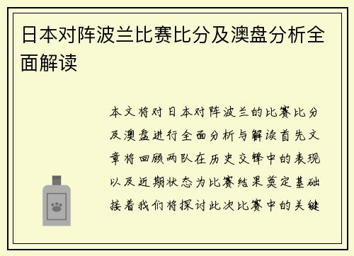 日本对阵波兰比赛比分及澳盘分析全面解读