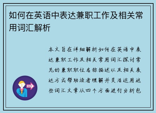 如何在英语中表达兼职工作及相关常用词汇解析