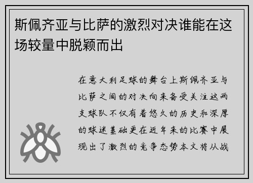 斯佩齐亚与比萨的激烈对决谁能在这场较量中脱颖而出