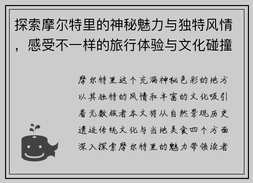 探索摩尔特里的神秘魅力与独特风情，感受不一样的旅行体验与文化碰撞
