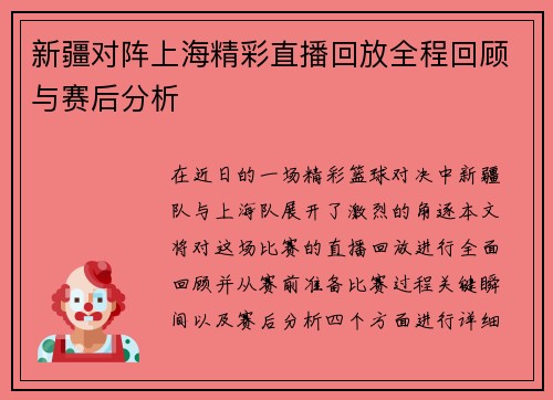 新疆对阵上海精彩直播回放全程回顾与赛后分析