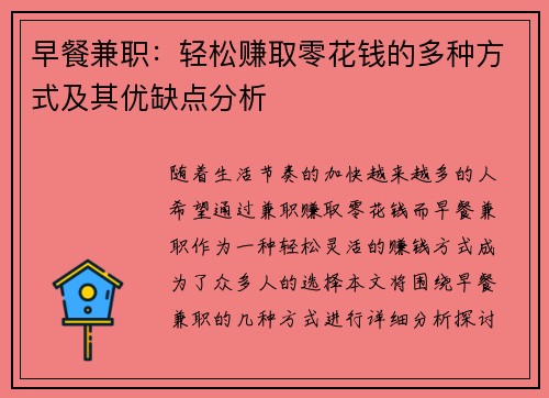 早餐兼职：轻松赚取零花钱的多种方式及其优缺点分析