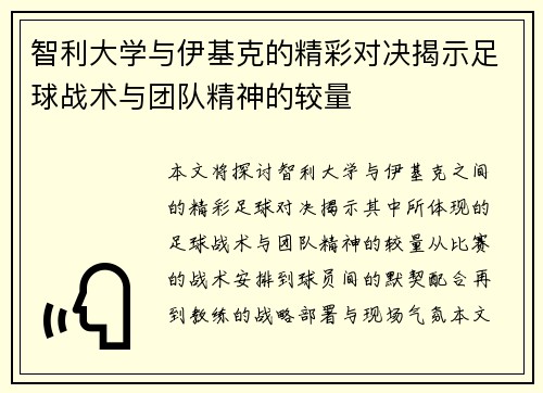 智利大学与伊基克的精彩对决揭示足球战术与团队精神的较量