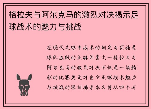格拉夫与阿尔克马的激烈对决揭示足球战术的魅力与挑战