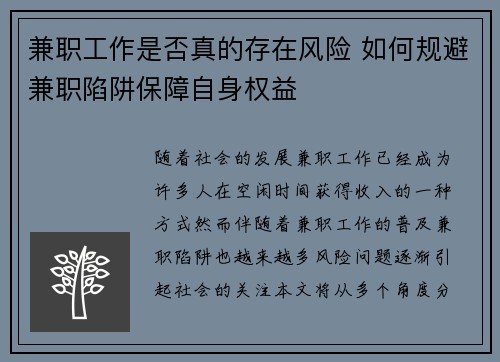兼职工作是否真的存在风险 如何规避兼职陷阱保障自身权益