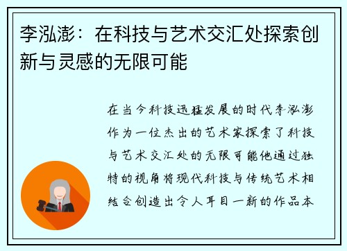 李泓澎：在科技与艺术交汇处探索创新与灵感的无限可能