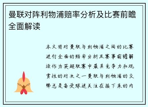 曼联对阵利物浦赔率分析及比赛前瞻全面解读