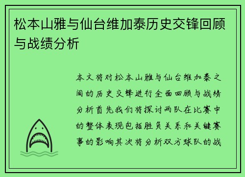 松本山雅与仙台维加泰历史交锋回顾与战绩分析