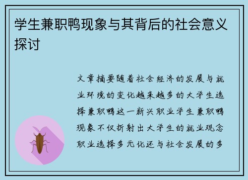 学生兼职鸭现象与其背后的社会意义探讨