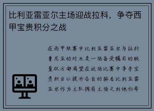 比利亚雷亚尔主场迎战拉科，争夺西甲宝贵积分之战