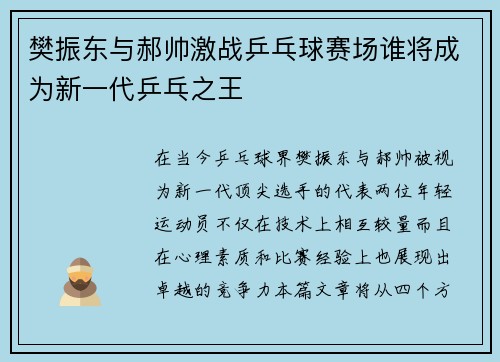 樊振东与郝帅激战乒乓球赛场谁将成为新一代乒乓之王