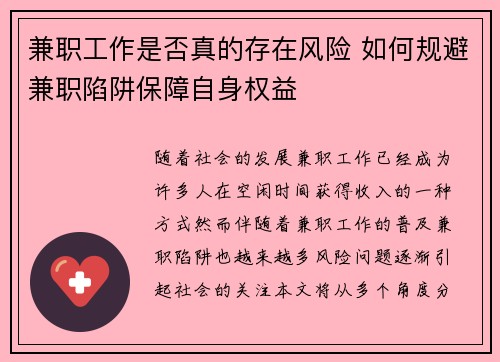 兼职工作是否真的存在风险 如何规避兼职陷阱保障自身权益