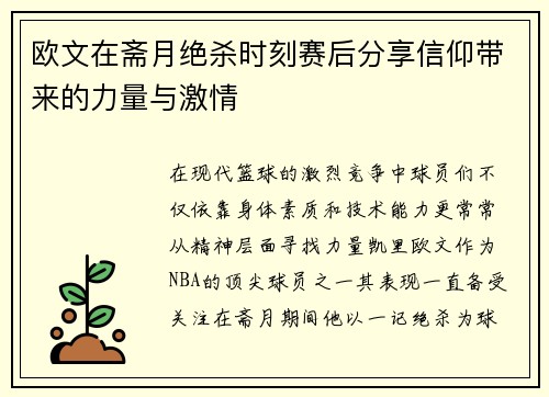 欧文在斋月绝杀时刻赛后分享信仰带来的力量与激情