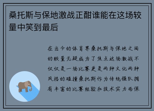 桑托斯与保地激战正酣谁能在这场较量中笑到最后