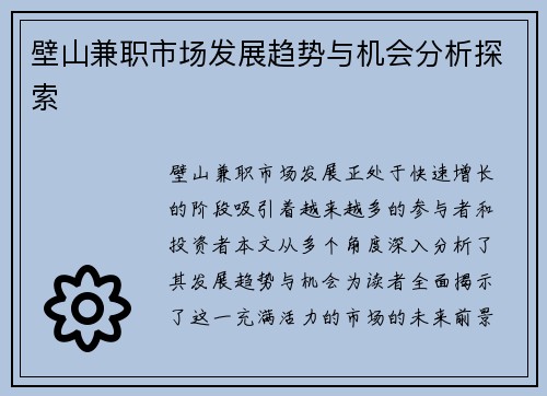 壁山兼职市场发展趋势与机会分析探索