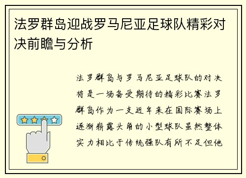 法罗群岛迎战罗马尼亚足球队精彩对决前瞻与分析