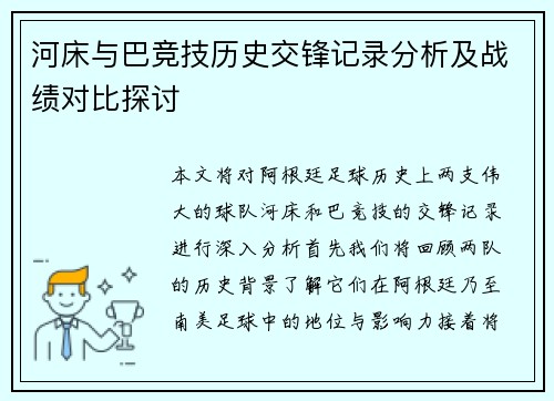 河床与巴竞技历史交锋记录分析及战绩对比探讨