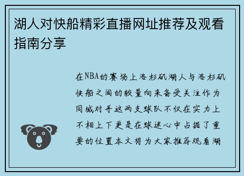 湖人对快船精彩直播网址推荐及观看指南分享