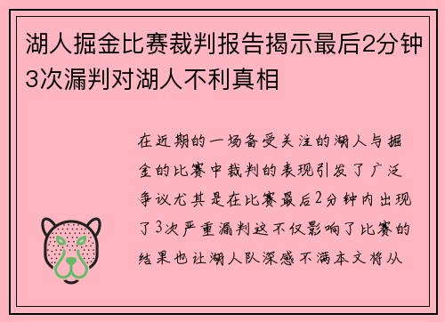湖人掘金比赛裁判报告揭示最后2分钟3次漏判对湖人不利真相
