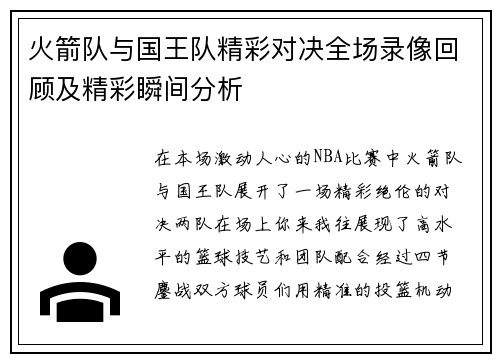 火箭队与国王队精彩对决全场录像回顾及精彩瞬间分析
