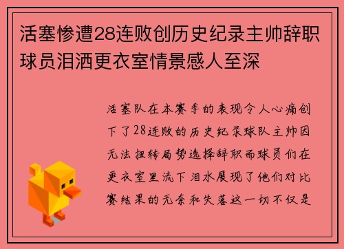 活塞惨遭28连败创历史纪录主帅辞职球员泪洒更衣室情景感人至深