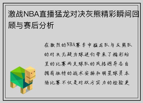 激战NBA直播猛龙对决灰熊精彩瞬间回顾与赛后分析