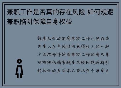 兼职工作是否真的存在风险 如何规避兼职陷阱保障自身权益