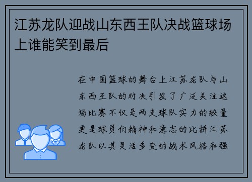 江苏龙队迎战山东西王队决战篮球场上谁能笑到最后